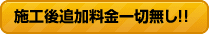 施工後追加料金一切無し!!